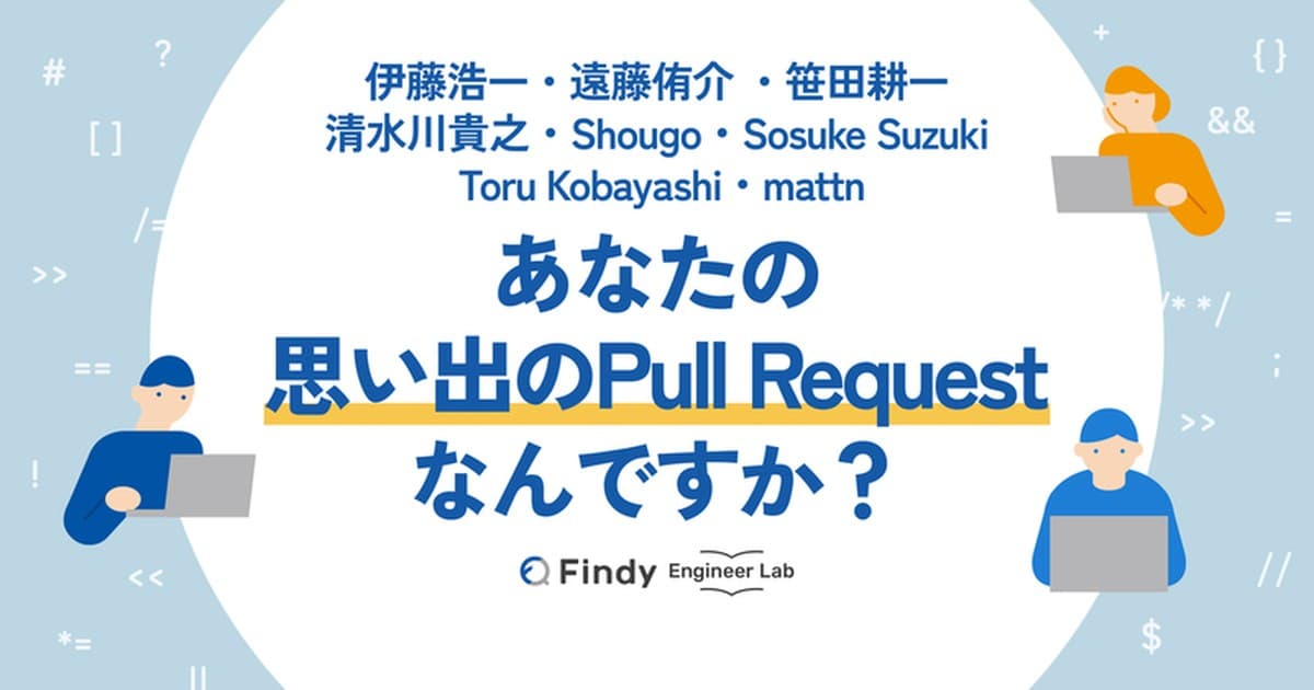 「あなたのキャリアのなかで、特に印象に残るPull Requestは何ですか?」著名エンジニアの方々に聞いたのトップ画像