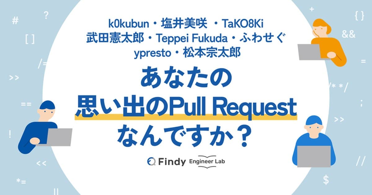 「あなたのキャリアのなかで、特に印象に残るPull Requestは何ですか?」著名エンジニアの方々に聞いた【第二弾】のトップ画像