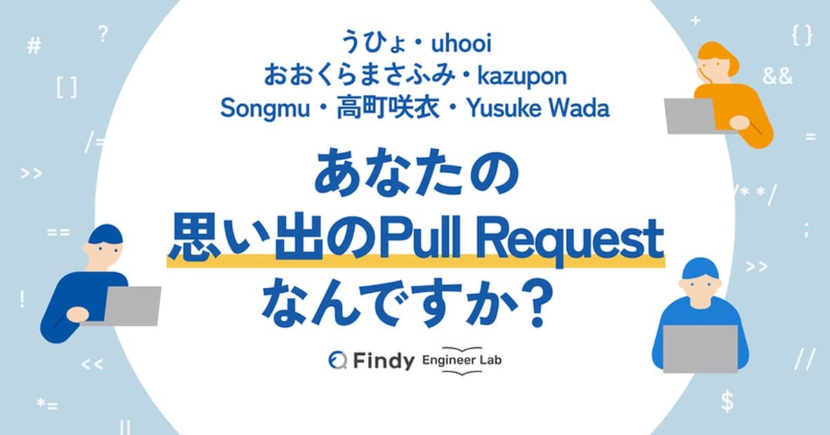 「あなたのキャリアのなかで、特に印象に残るPull Requestは何ですか?」著名エンジニアの方々に聞いた【第三弾】のトップ画像