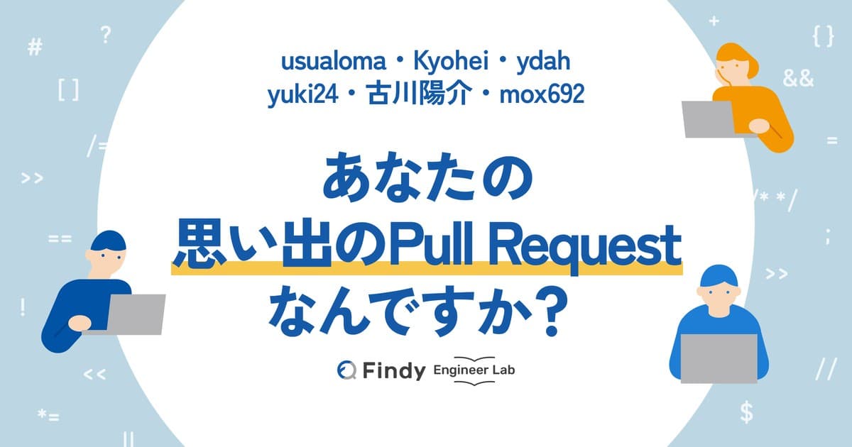 「あなたのキャリアのなかで、特に印象に残るPull Requestは何ですか?」著名エンジニアの方々に聞いた【第四弾】のトップ画像