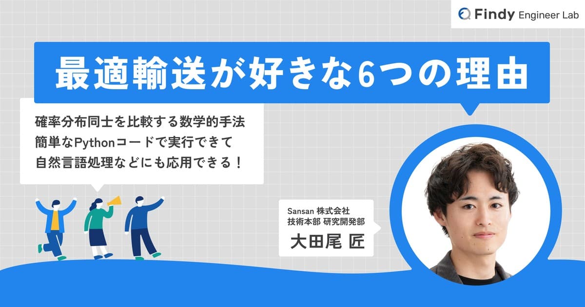 最適輸送が好きな6つの理由のトップ画像