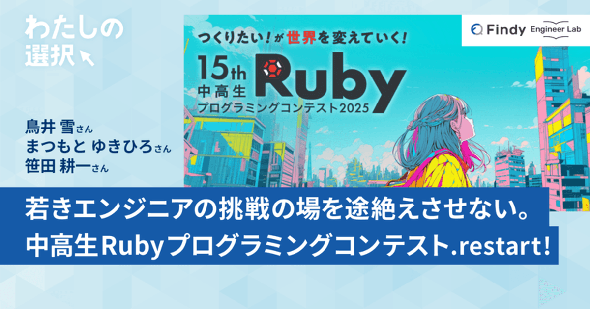 若きエンジニアの挑戦の場を途絶えさせない。中高生Rubyプログラミングコンテスト.restart!のトップ画像