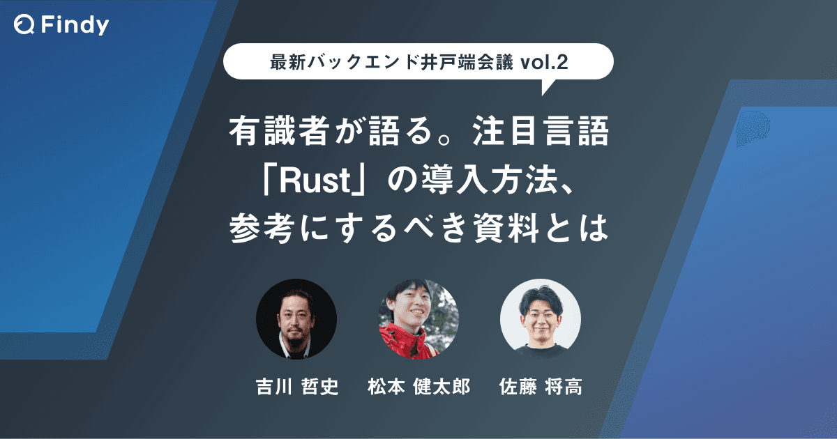 Rustは難しい言語ではない。気軽に始めてみるところからスタートしよう。Rust活用企業の現場に聞いてみたのトップ画像