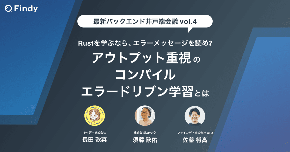 Rustを学ぶなら、エラーメッセージを読め? アウトプット重視の「コンパイルエラードリブン学習」とはのトップ画像