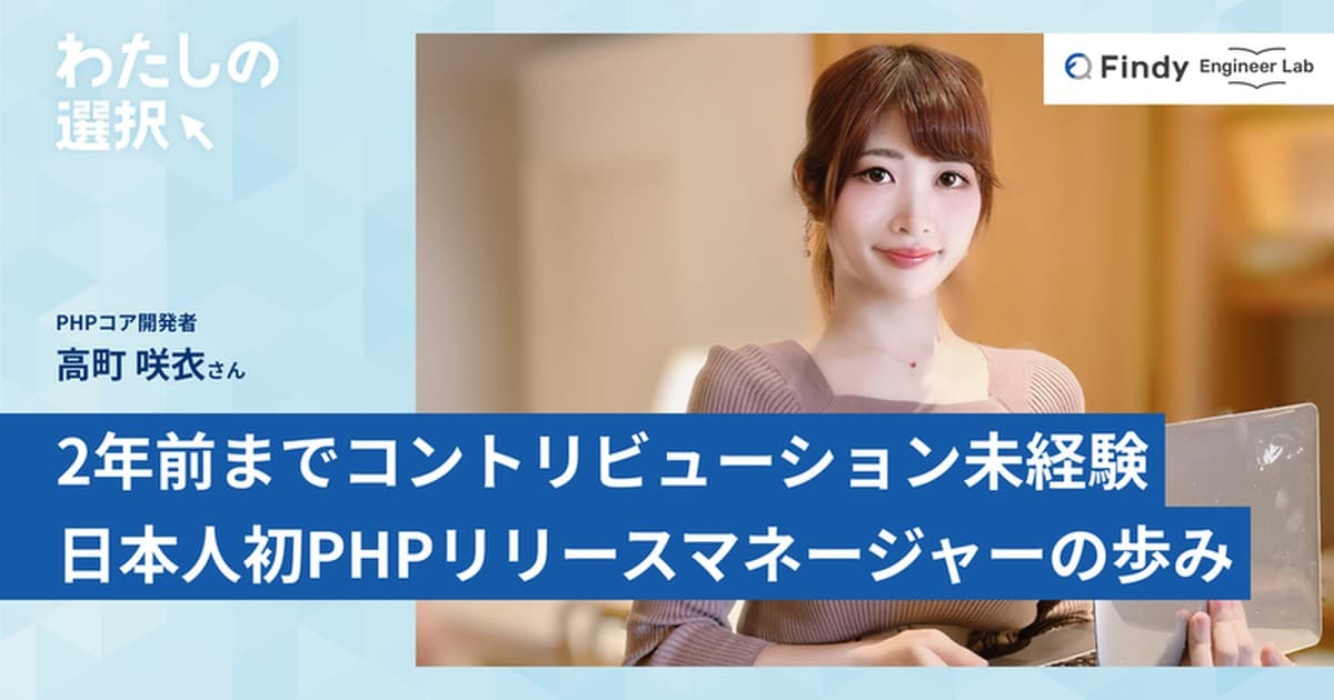 OSSは決して遠い世界じゃない。2年前までコントリビューション未経験だった、PHPコア開発者からのメッセージのトップ画像