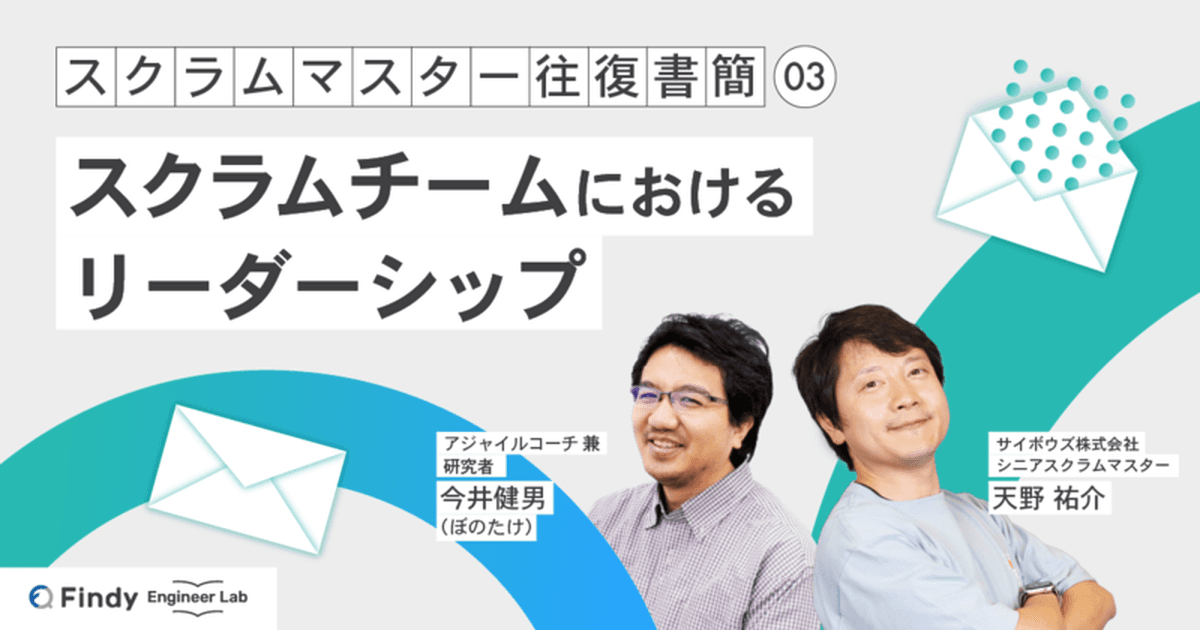 スクラムマスター往復書簡 第3回:スクラムチームにおけるリーダーシップのトップ画像