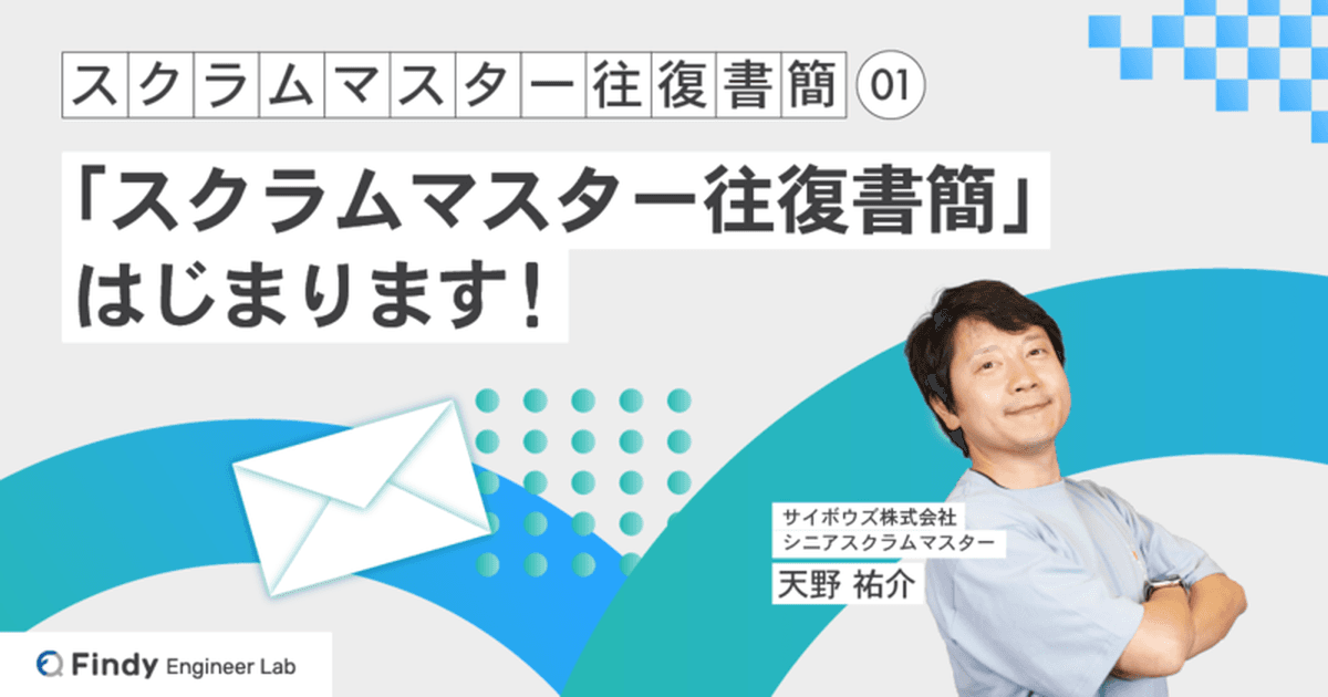 スクラムマスター往復書簡 第1回:はじめにのトップ画像