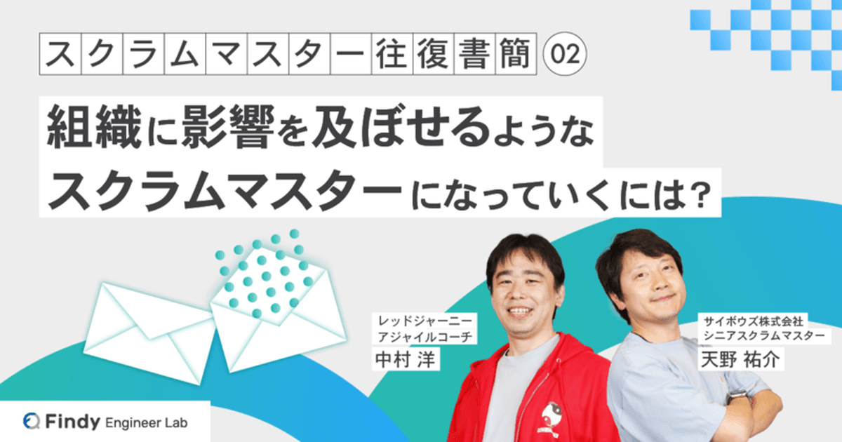 スクラムマスター往復書簡 第2回:組織に影響を及ぼせるようなスクラムマスターになっていくには?のトップ画像