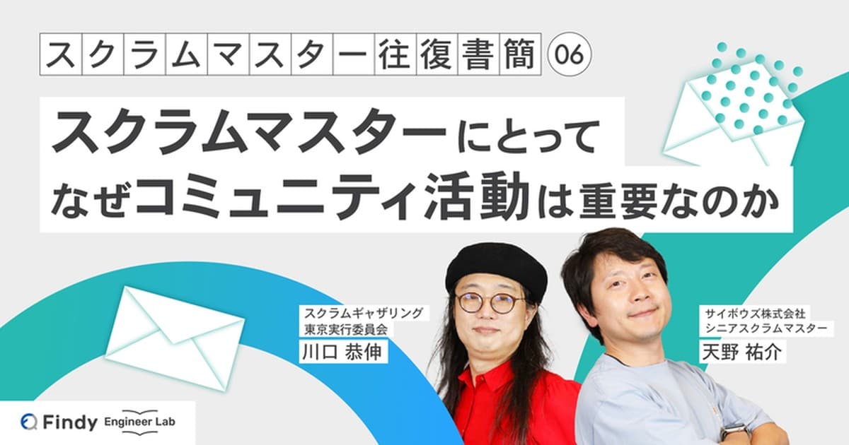 スクラムマスター往復書簡 第6回:スクラムマスターにとってなぜコミュニティ活動は重要なのかのトップ画像