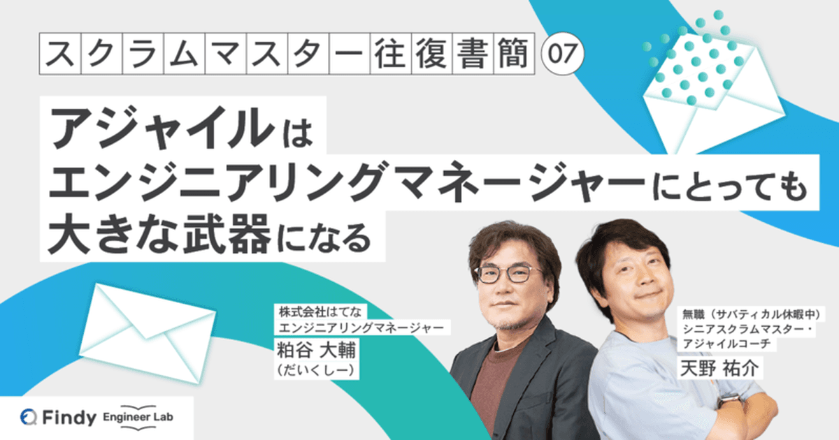 スクラムマスター往復書簡 第7回:アジャイルはエンジニアリングマネージャーにとっても大きな武器になるのトップ画像