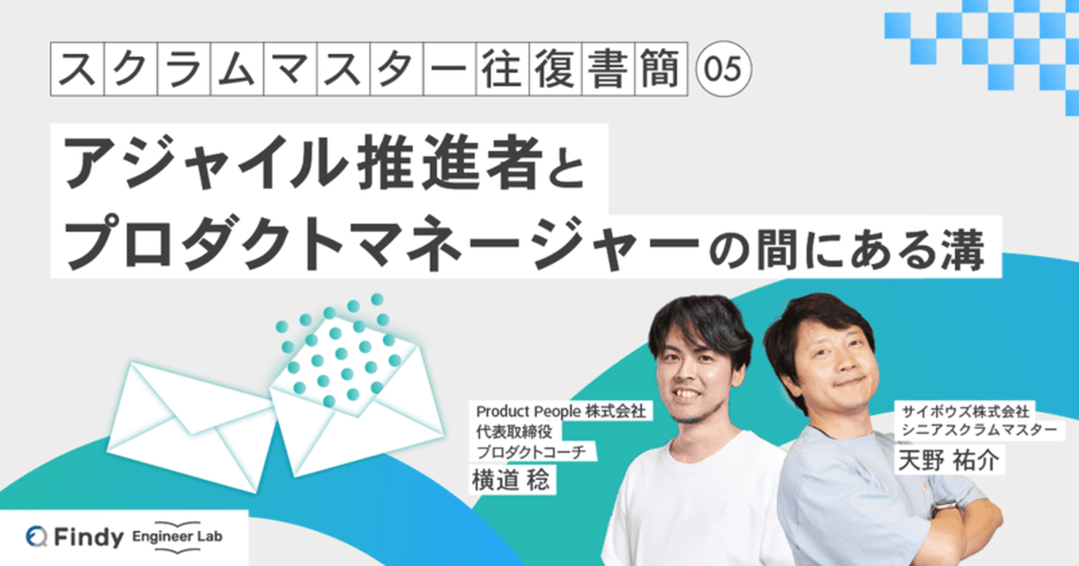 スクラムマスター往復書簡 第5回:アジャイル推進者とプロダクトマネージャーの間にある溝のトップ画像