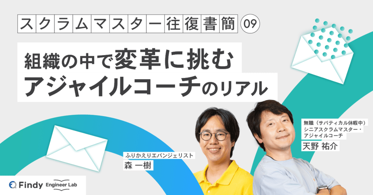 スクラムマスター往復書簡 第9回:組織の中で変革に挑むアジャイルコーチのリアルのトップ画像