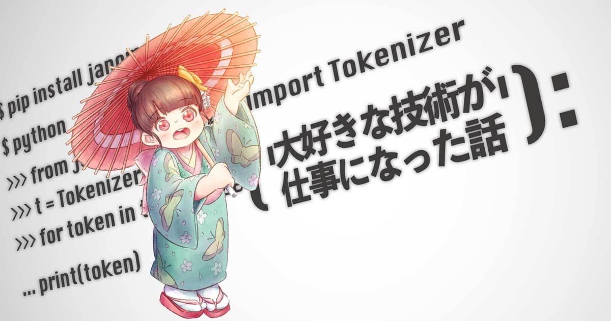 夢中になった技術が「打ち込める仕事」になるまで ─ OSS検索エンジンの開発にコミットし事業にも貢献するのトップ画像