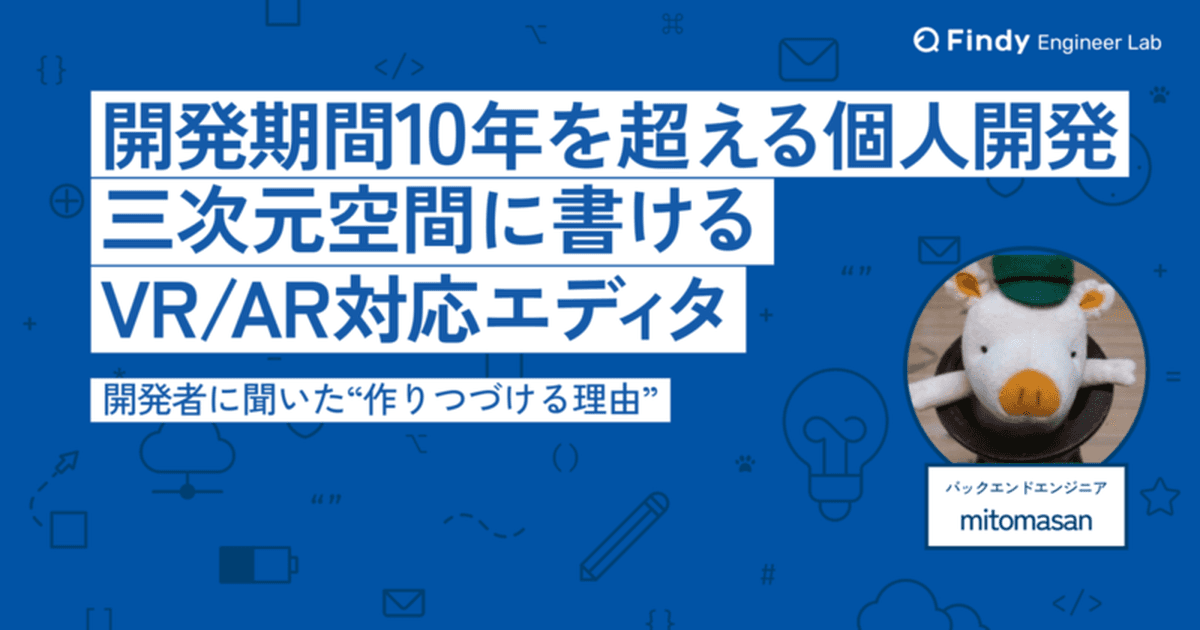 開発期間10年以上! 個人開発のモチベーションを「三次元空間で文字を書くVR/AR対応テキストエディタ」の開発者に聞くのトップ画像