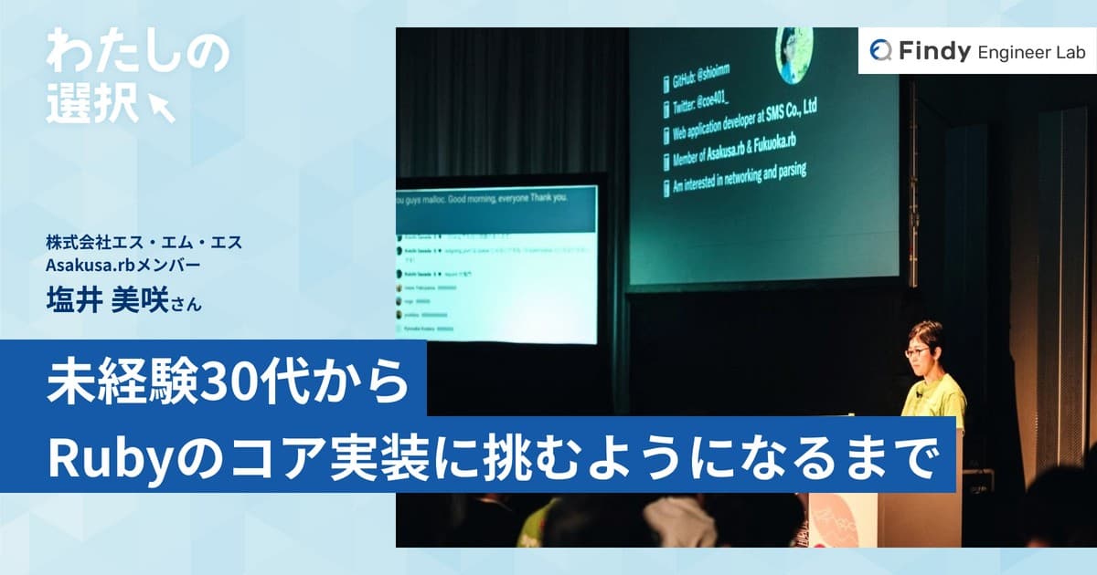 技術コミュニティの活動を通して人生に整合性がとれた ─ 未経験30代がRubyのコア実装に挑むようになるまでのトップ画像
