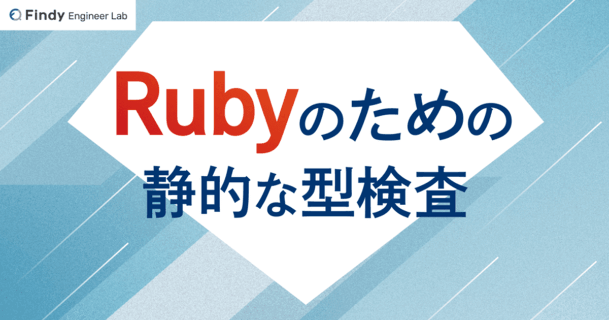 いかにして動的型付けのRubyに静的な型検査を持ち込むか? SteepとRBSが目指すもののトップ画像