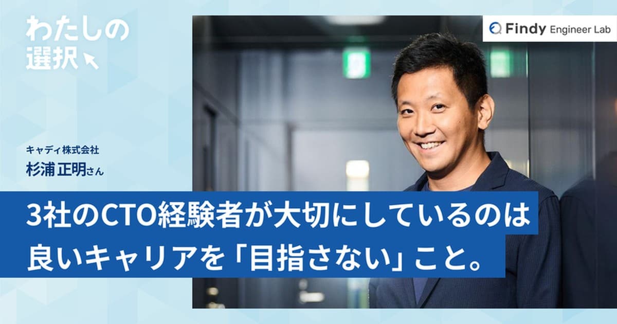 3社のCTO経験者が大切にしているのは、良いキャリアを「目指さない」こと。うまくいくかわからないほうが、仕事は面白いのトップ画像