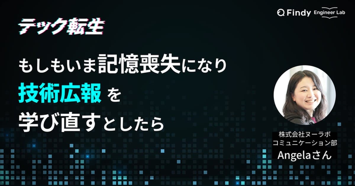もしもいま、技術広報をイチから学び直すとしたら? 株式会社ヌーラボ Angelaさんに聞く学習ロードマップのトップ画像