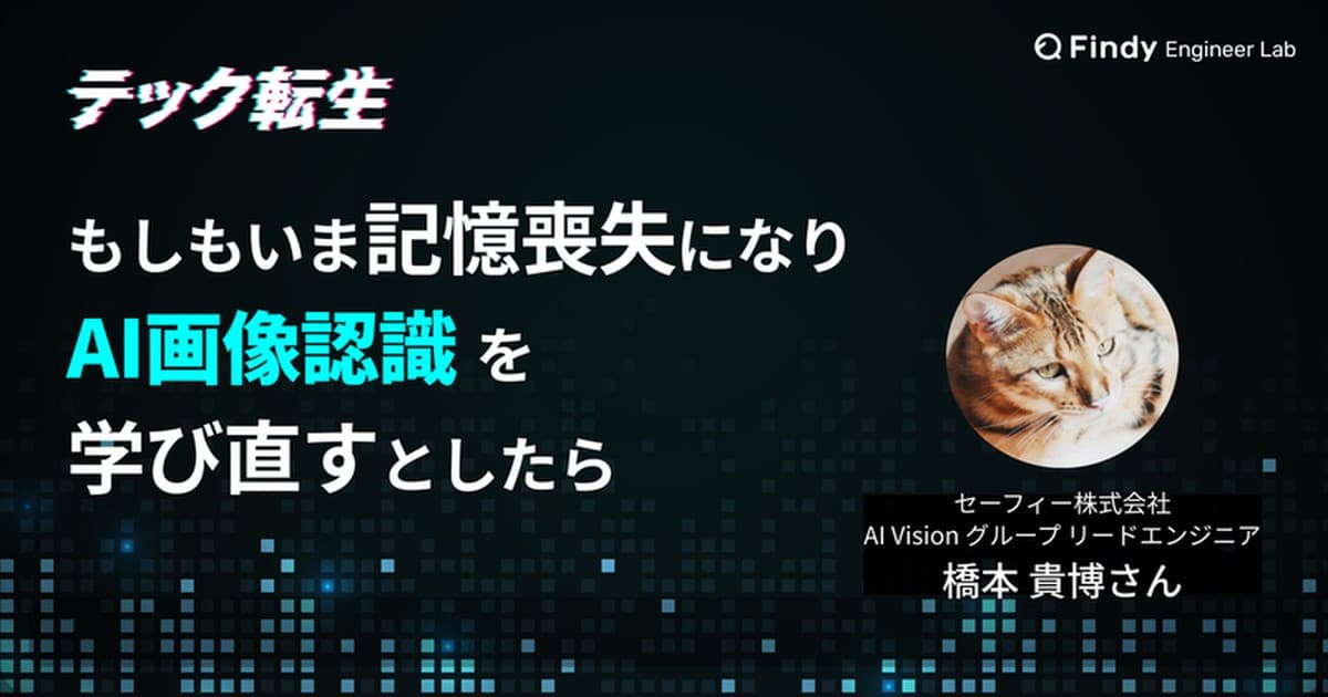 もしもいま、AI画像認識をイチから学び直すとしたら? セーフィー株式会社 リードエンジニア・橋本さんに聞く学習ロードマップのトップ画像