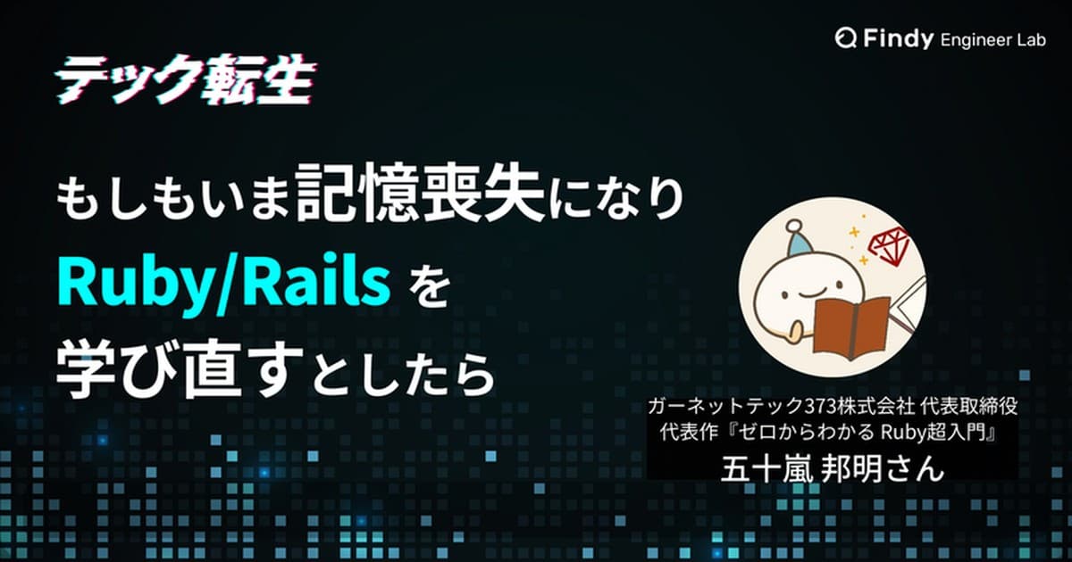 もしもいま、Ruby/Railsをイチから学び直すとしたら? Ruby技術書著者・五十嵐 邦明さんに聞いた学習ロードマップのトップ画像
