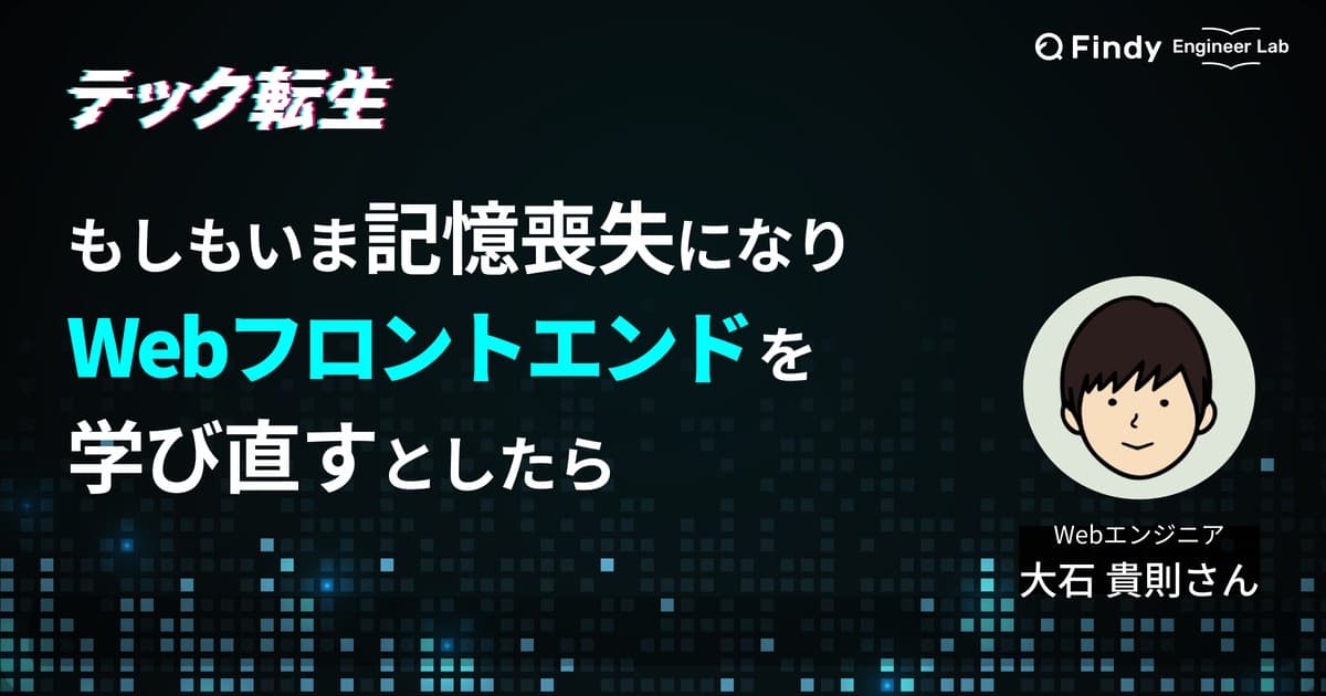 もしもいま、Webフロントエンドをイチから学び直すとしたら? 現役Webエンジニア・大石貴則さんが考える学習ロードマップのトップ画像