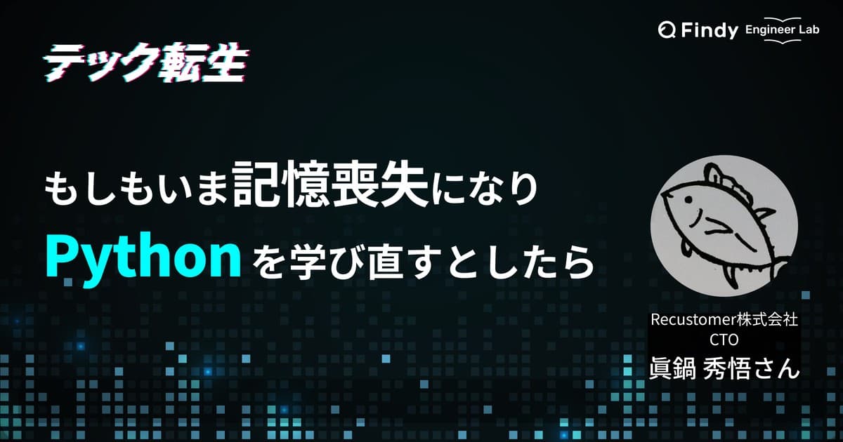 もしもいま、Pythonをイチから学び直すとしたら? Recustomer株式会社 眞鍋さんが考える学習ロードマップのトップ画像