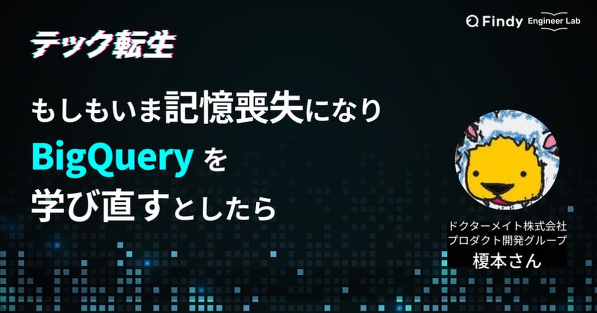 もしもいま、BigQueryをイチから学ぶならどうしたい? ドクターメイト株式会社 榎本さんが考える学習ロードマップのトップ画像