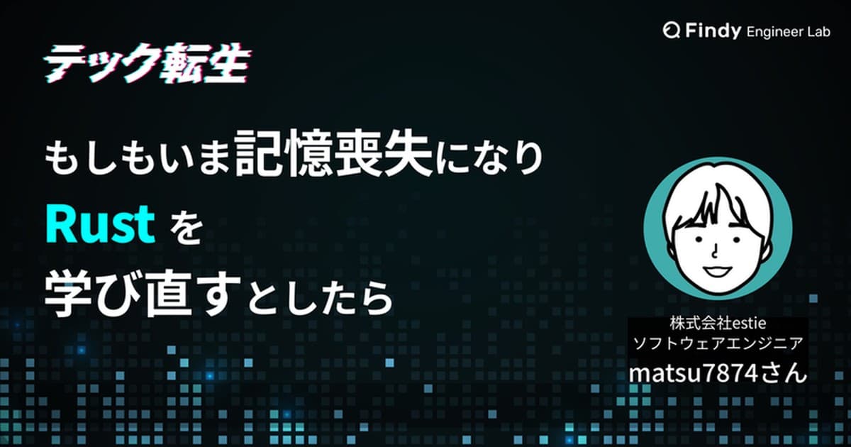 もしもいま、Rustをイチから学び直すとしたら? Rust入門書著者・matsu7874さんに聞く学習ロードマップのトップ画像
