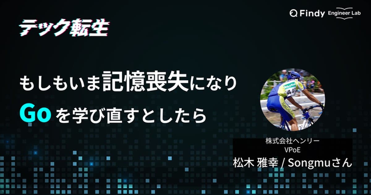 もしもいま、Goをイチから学ぶならどうしたい? 松木雅幸 / Songmuさんが考える学習ロードマップのトップ画像