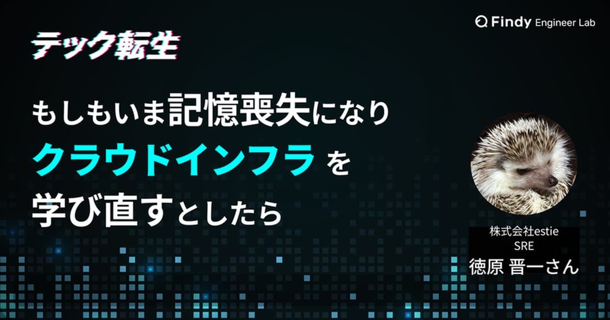 もしもいま、クラウドインフラをイチから学び直すとしたら? 株式会社esite SRE・徳原さんに聞く学習ロードマップのトップ画像