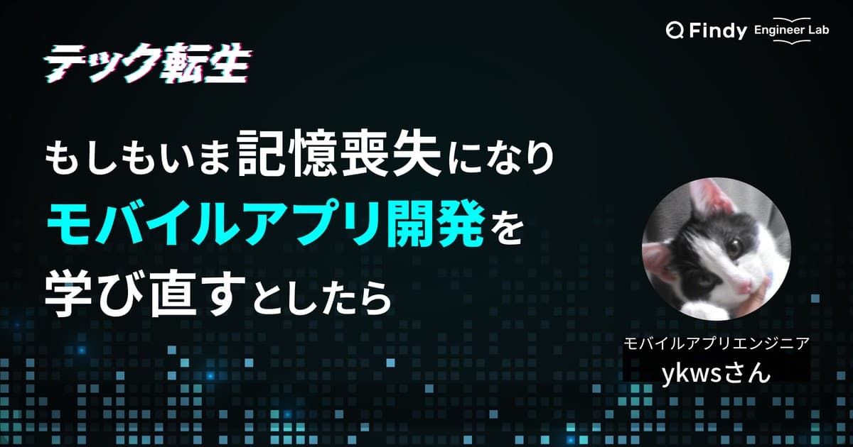 もしもいま、モバイルアプリ開発をイチから学び直すとしたら? ykwsさんが考える学習ロードマップのトップ画像