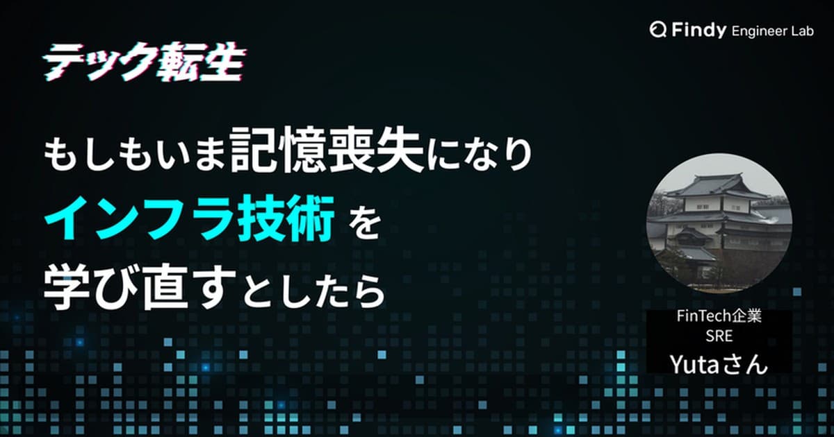 もしもいま、インフラ技術をイチから学ぶならどうしたい? 現役SRE・Yutaさんが考える学習ロードマップのトップ画像