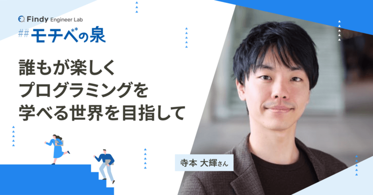 寺本大輝さん──誰もが楽しくプログラミングを学べる世界を目指してのトップ画像