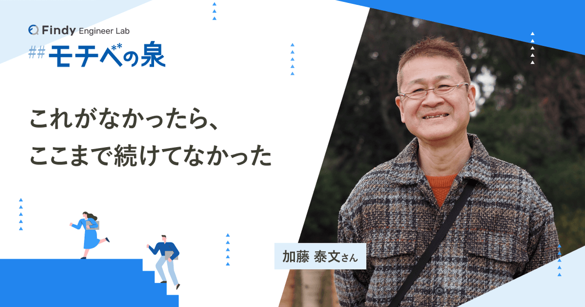 加藤泰文さん──これがなかったら、ここまで続けてなかったのトップ画像