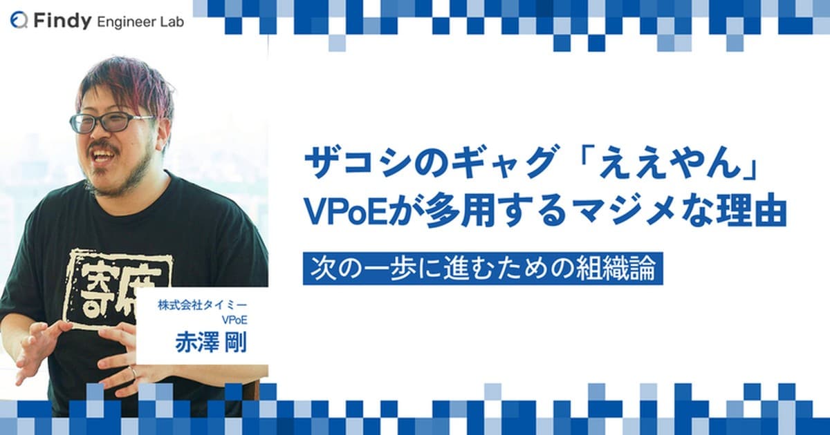ハリウッドザコシショウのギャグが組織を活かす。タイミーVPoE・赤澤さんが「ええやん」で生みだす「賞賛」「肯定」「鼓舞」「歓迎」のカルチャーのトップ画像
