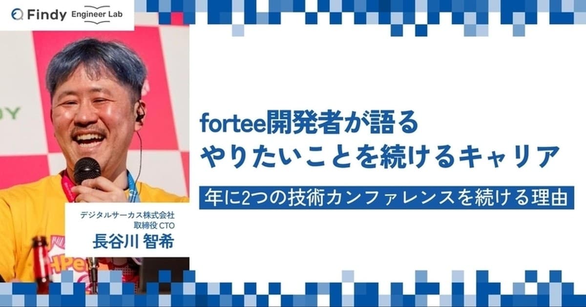1年間に2つの技術カンファレンスを主催。fortee開発者・長谷川智希さんが語るカンファレンスの魅力と、やりたいことを続けるキャリアのトップ画像