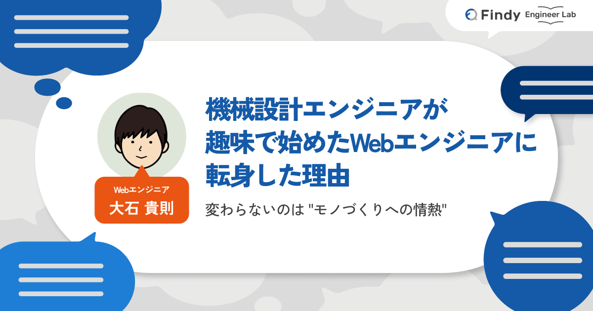 モノづくりを愛する機械設計エンジニアが、趣味で始めたWebエンジニアに転身した理由のトップ画像