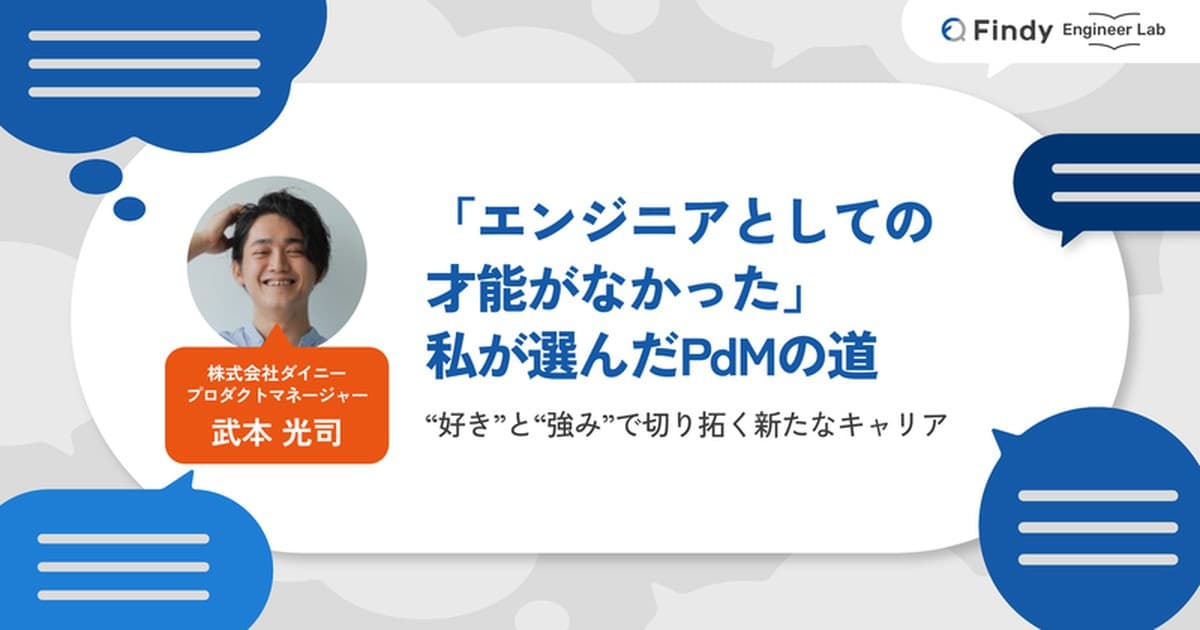 「エンジニアとしての才能がなかった」私が選んだPdMの道 “好き”と“強み”で切り拓く新たなキャリアのトップ画像