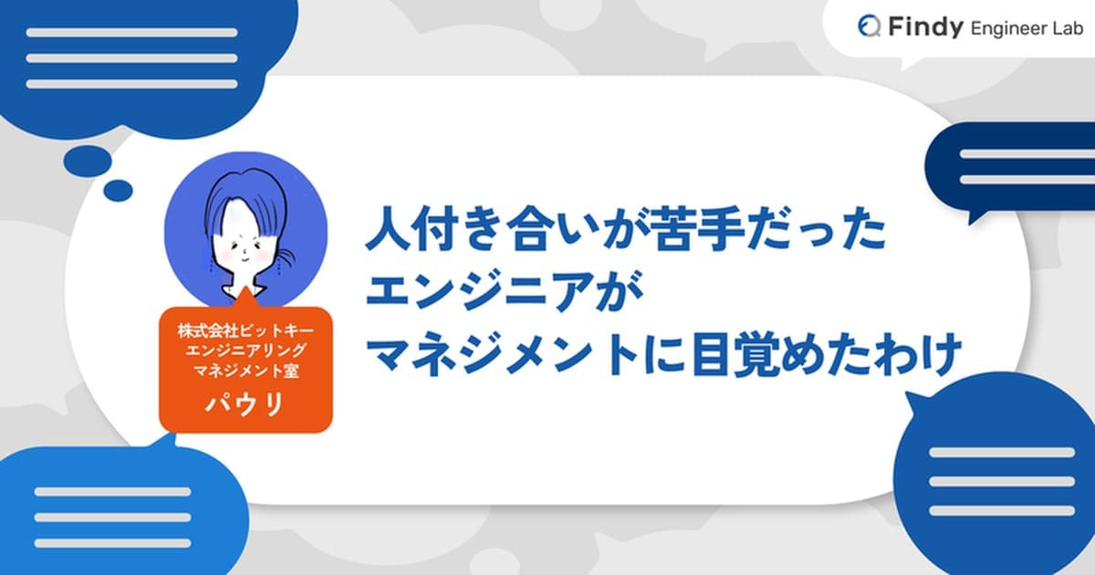「最低限しか話したくなかった」 人付き合いが苦手だったエンジニアがEMになり、人間中心の組織づくりに取り組むようになるまでのトップ画像