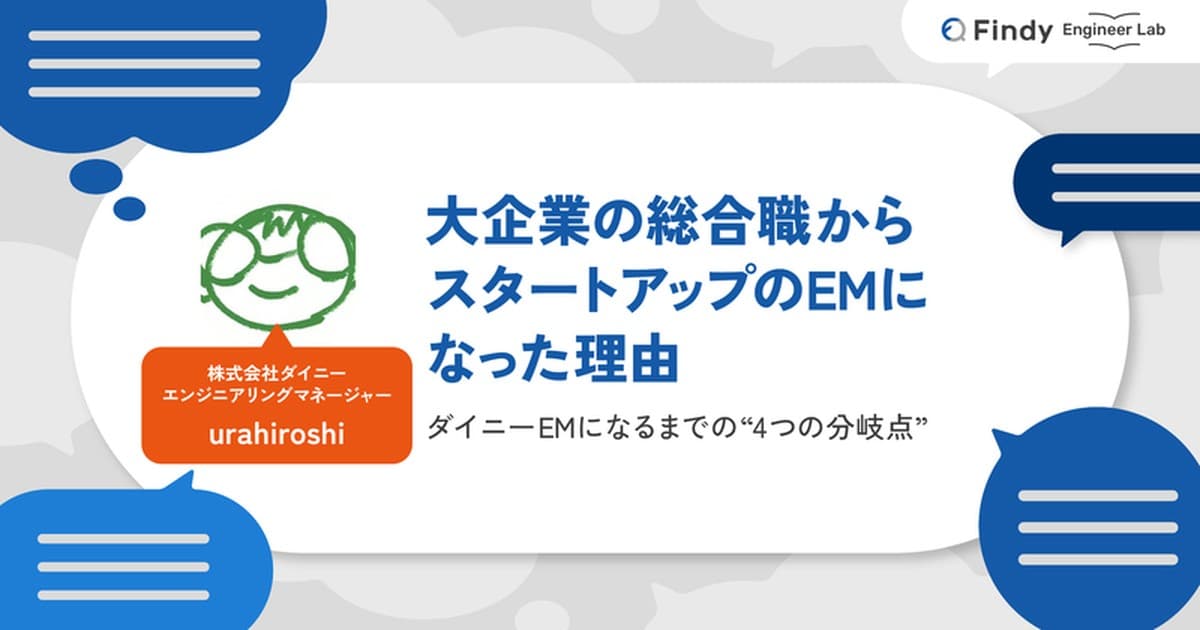 大企業の総合職からスタートアップのエンジニアリングマネージャーになった理由のトップ画像