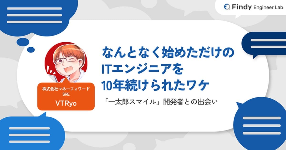なんとなく始めただけだった僕がITエンジニアを10年続けられたワケのトップ画像