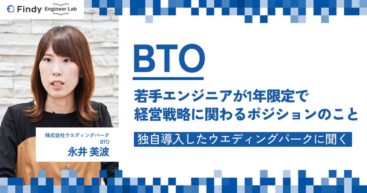 若手エンジニアが1年限定で経営戦略に関わると、会社はどう変わる? 独自ポジション「BTO」を導入したウエディングパークに聞いたのトップ画像