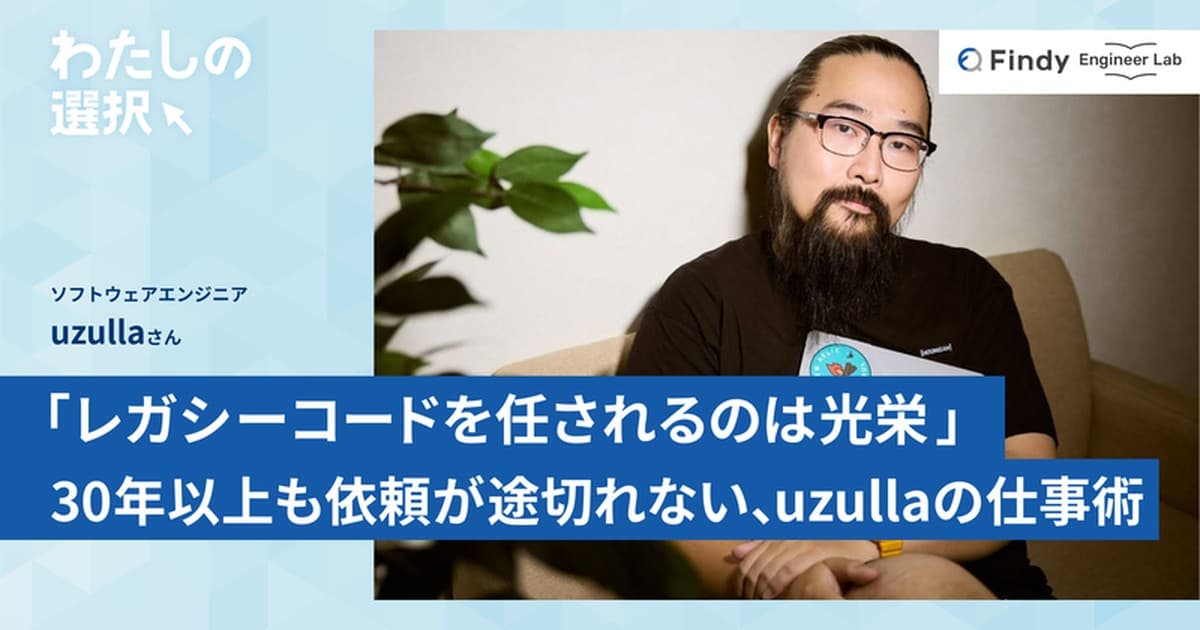 「レガシーコードを任されるのは、エンジニアにとって光栄なこと」30年以上も依頼が途切れない、uzullaの仕事術のトップ画像