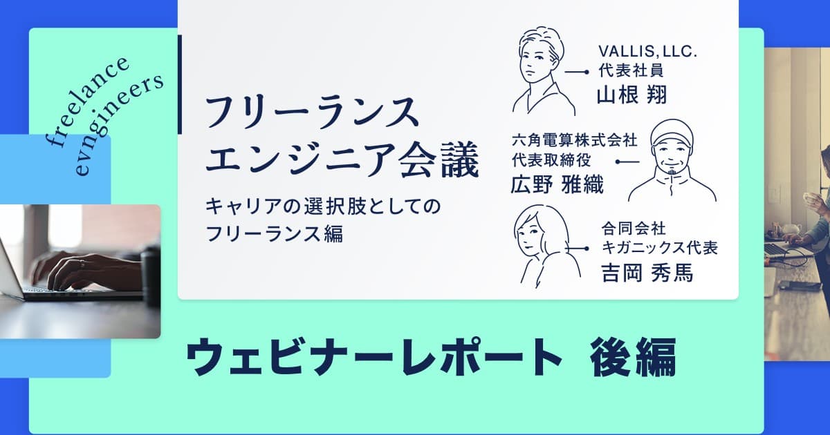 フリーランスエンジニアの営業活動やお金、申請周りってどうなの? FLエンジニア会議ウェビナーレポート後編のトップ画像