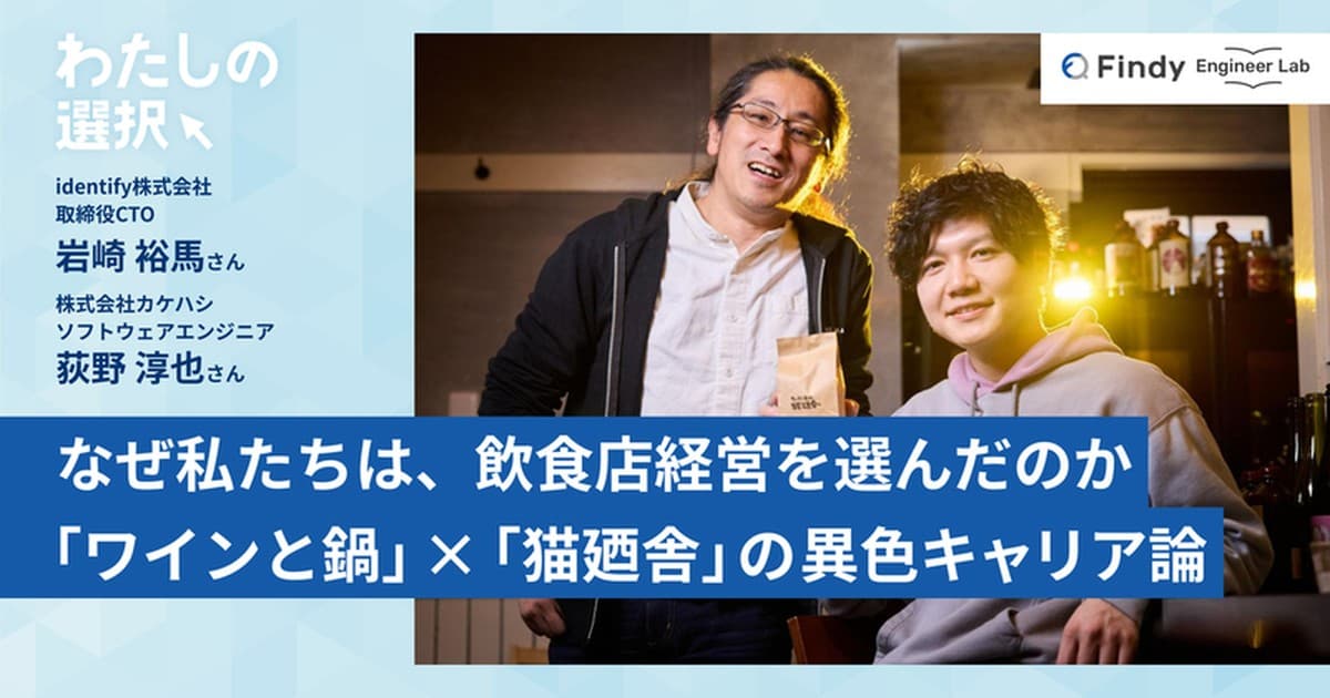 なぜ私たちは、飲食店経営を選んだのか。「ワインと鍋」×「猫廼舎」エンジニアふたりの異色キャリア論のトップ画像