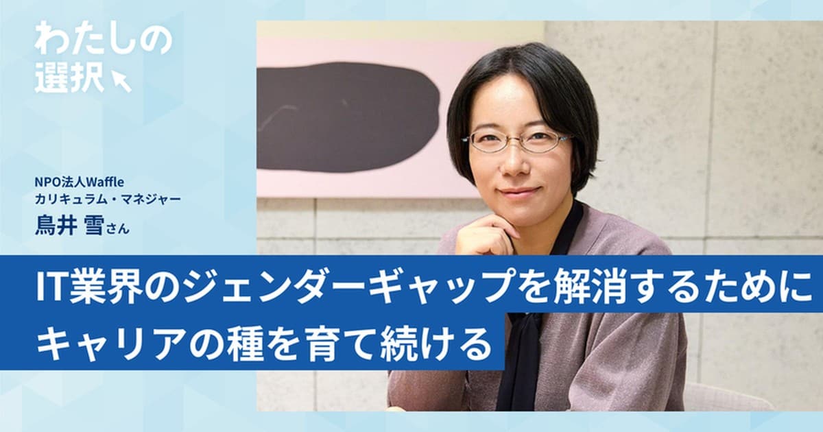 Rails Girlsから書籍の翻訳・執筆、そして“場作り”へ。鳥井雪さんは、キャリアの種を育て続けるのトップ画像