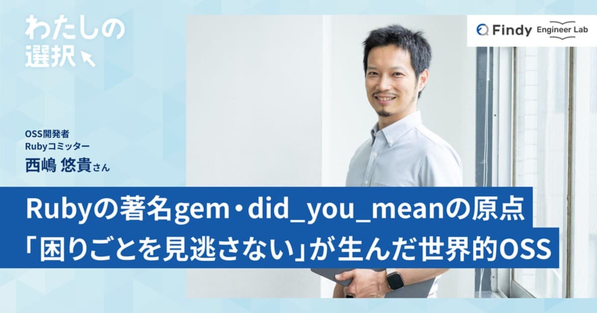 Rubyの著名gem・did_you_meanの原点。「困りごと」を見逃さない姿勢が、世界中で使われるOSSを生んだのトップ画像