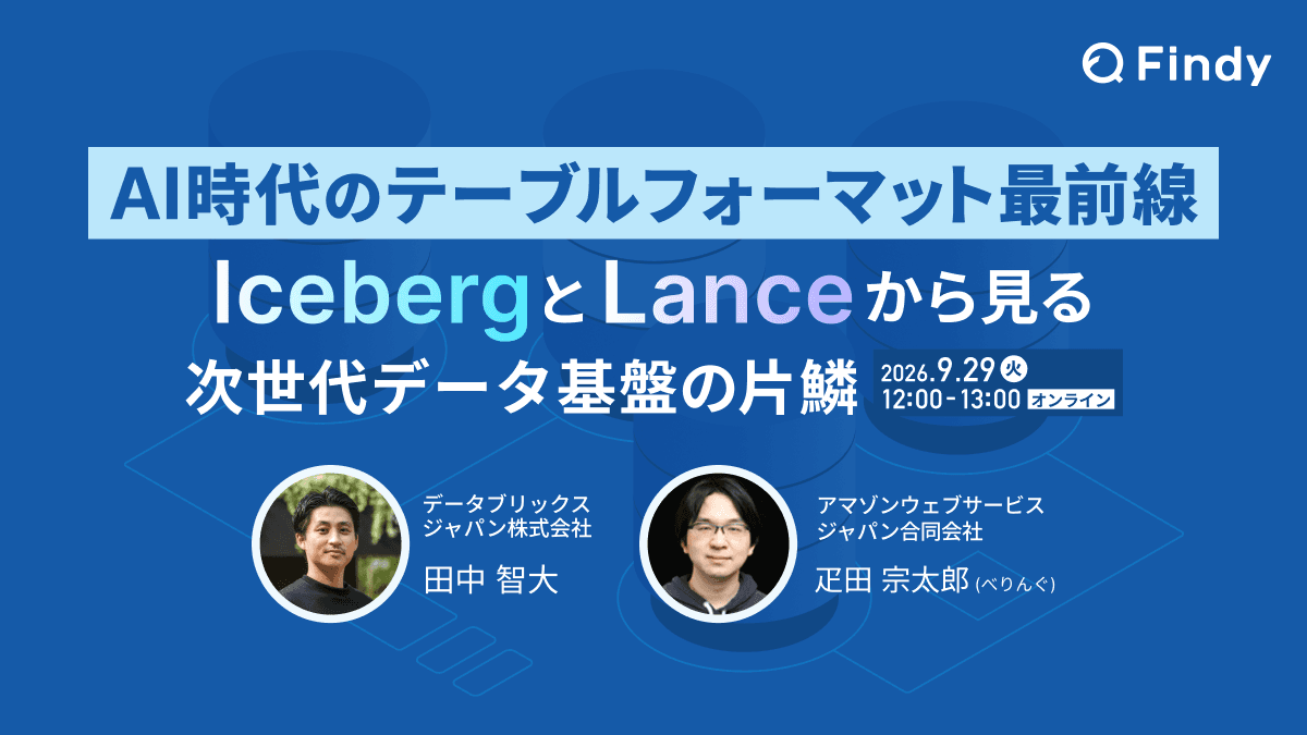 AI時代のテーブルフォーマット最前線 ~IcebergとLanceから見る次世代データ基盤の片鱗~