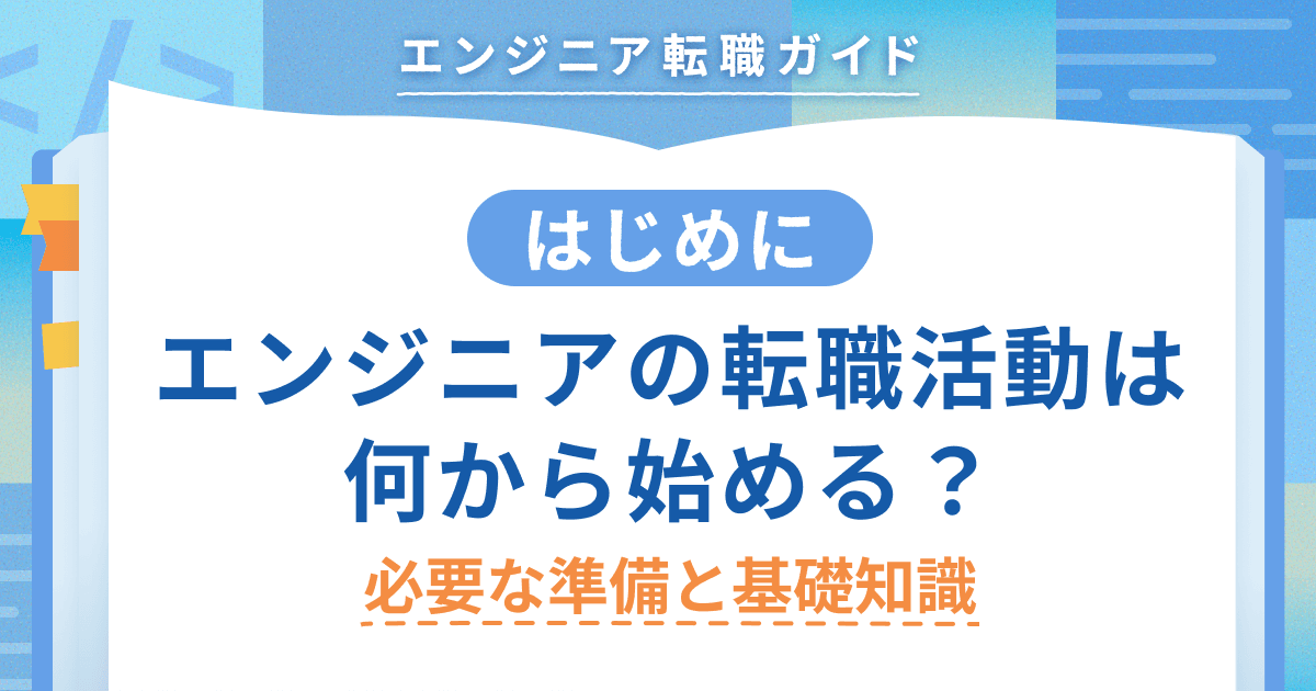 【はじめに】エンジニアの転職活動は何から始める? 必要な準備と基礎知識のトップ画像