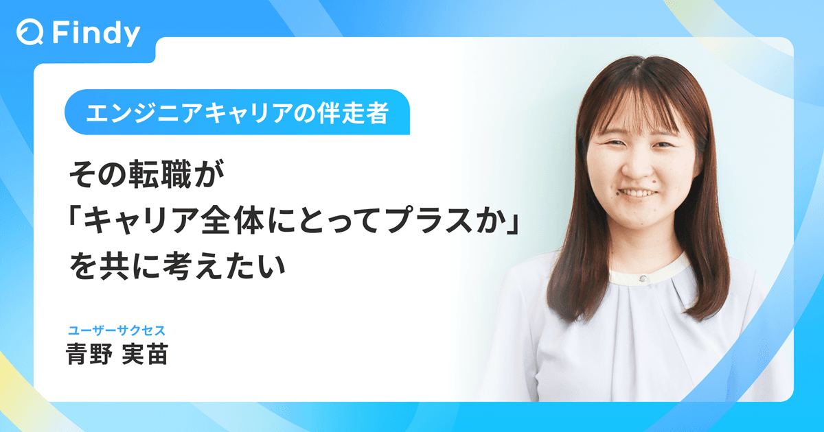 その転職が「キャリア全体にとってプラスか」を共に考えたいのトップ画像